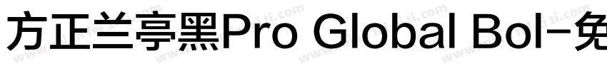 方正兰亭黑Pro Global Bol字体转换